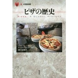 ピザの歴史(「食」の図書館) [単行本]