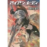 アイアン・レディ [単行本]