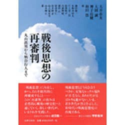 戦後思想の再審判―丸山眞男から柄谷行人まで [単行本]