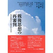 戦後思想の再審判―丸山眞男から柄谷行人まで [単行本]