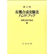 有機合成実験法ハンドブック 第2版 [単行本]