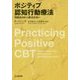 ポジティブ認知行動療法―問題志向から解決志向へ [単行本]