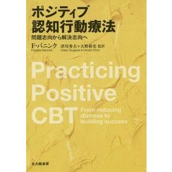 ポジティブ認知行動療法―問題志向から解決志向へ [単行本]