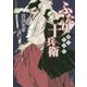 ふたり十兵衛―柳生剣法帖(角川文庫) [文庫]