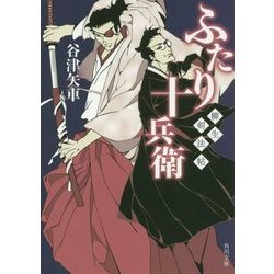 ふたり十兵衛―柳生剣法帖(角川文庫) [文庫]