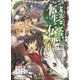 できそこないの転生伝承(ウロボロス)〈3〉―ソード・ワールド2.0リプレイ(富士見ドラゴンブック) [文庫]