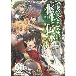 できそこないの転生伝承(ウロボロス)〈3〉―ソード・ワールド2.0リプレイ(富士見ドラゴンブック) [文庫]