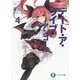 デート・ア・ライブアンコール〈4〉(富士見ファンタジア文庫) [文庫]