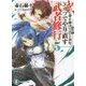 武に身を捧げて百と余年。エルフでやり直す武者修行〈5〉(富士見ファンタジア文庫) [文庫]