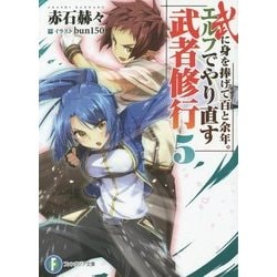武に身を捧げて百と余年。エルフでやり直す武者修行〈5〉(富士見ファンタジア文庫) [文庫]