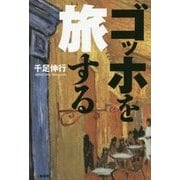 ゴッホを旅する [単行本]