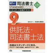 司法書士スタンダード合格テキスト〈9〉供託法・司法書士法 第2版 (司法書士スタンダードシステム) [全集叢書]