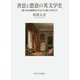 善意と悪意の英文学史―語り手は読者をどのように愛してきたか [単行本]