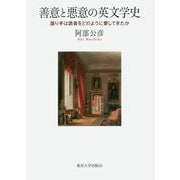 善意と悪意の英文学史―語り手は読者をどのように愛してきたか [単行本]