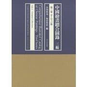 中國繪畫總合圖録 三編〈第3卷〉ヨーロッパ篇 [全集叢書]