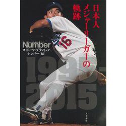日本人メジャーリーガーの軌跡 [文庫]