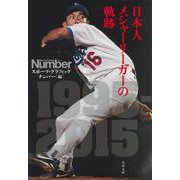 日本人メジャーリーガーの軌跡 [文庫]