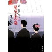 蘭陵王の恋 新・御宿かわせみ4 [文庫]