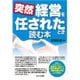 突然経営を任されたとき読む本 [単行本]