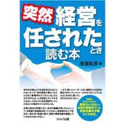 突然経営を任されたとき読む本 [単行本]