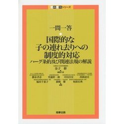 一問一答 国際的な子の連れ去りへの制度的対応―ハーグ条約及び関連法規の解説(一問一答シリーズ) [単行本]