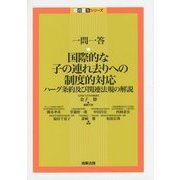 一問一答 国際的な子の連れ去りへの制度的対応―ハーグ条約及び関連法規の解説(一問一答シリーズ) [単行本]