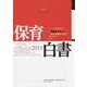 保育白書〈2015〉 [単行本]