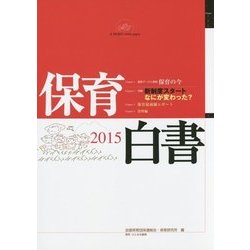 保育白書〈2015〉 [単行本]