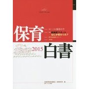 保育白書〈2015〉 [単行本]