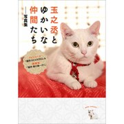 玉之丞とゆかいな仲間たち―写真集 [単行本]