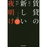 賃貸の新しい夜明け―アパ・マン経営に関わるすべての人へ [単行本]