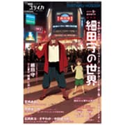ユリイカ 2015年9月臨時増刊号 総特集◎細田守の世界-『時をかける少女』『サマーウォーズ』『おおかみこどもの雨と雪』から『バケモノの子』へ [ムックその他]