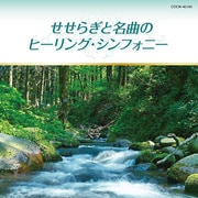 せせらぎと名曲のヒーリング・シンフォニー (ザ・ベスト)