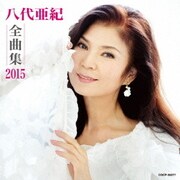 八代亜紀全曲集 2015