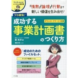 プロ直伝!成功する事業計画書のつくり方 [単行本]