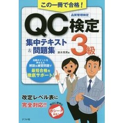 この一冊で合格!QC検定3級集中テキスト&問題集 [単行本]