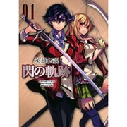 英雄伝説 閃の軌跡 1 [単行本]