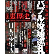 実話裏歴史SPECIAL vol.29： ミリオンムック [ムックその他]