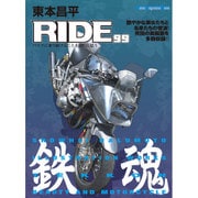 東本昌平RIDE(99)： モーターマガジンムック [ムックその他]