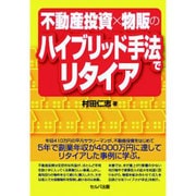 不動産投資×物販のハイブリッド手法でリタイア [単行本]