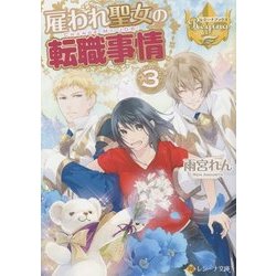 雇われ聖女の転職事情〈3〉(レジーナ文庫) [文庫]