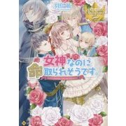 女神なのに命取られそうです。(レジーナ文庫) [文庫]