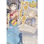 今度こそ幸せになります!〈1〉(レジーナ文庫) [文庫]