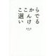 ここから選んでいける [単行本]