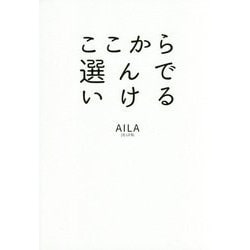 ここから選んでいける [単行本]