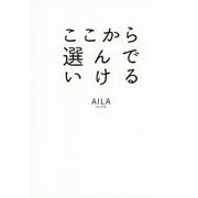 ここから選んでいける [単行本]