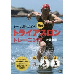 レースに勝つための最強トライアスロントレーニング [単行本]