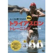 レースに勝つための最強トライアスロントレーニング [単行本]