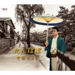 中条きよし／たんぽぽ/線香花火 ひとしずく