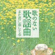 歌のない歌謡曲 また君に恋してる (ザ・ベスト)